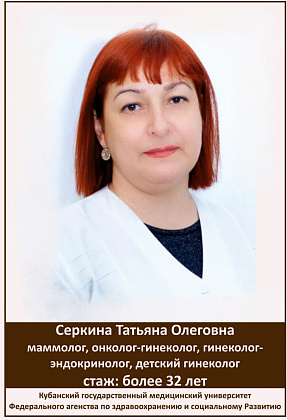 Серкина Татьяна Олеговна
